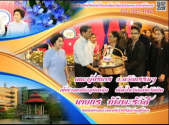 มุทิตาจิตเนื่องในวันคล้ายวันเกิด นายกร
ทัพพะรังสี นายกสภามหาวิทยาลัย