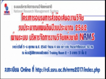 การเสนอขอแผนบูรณาการพัฒนาศักยภาพ
วิทยาศาสตร์ เทคโนโลยี วิจัยและนวัตกรรม
ปี 2562