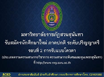 รับสมัครนักศึกษา
มหาวิทยาลัยราชภัฏสวนสุนันทา