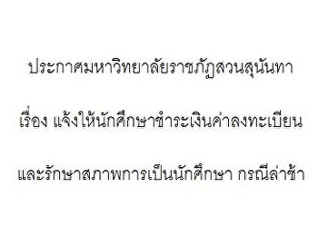 แจ้งให้นักศึกษาชำระเงินค่าลงเบียนและรักษาสภาพการเป็นนักศึกษา
กรณีล่าช้า