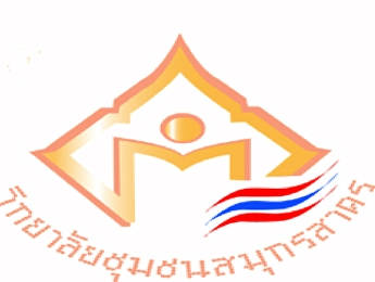 วิทยาลัยชุมชนสมุทรสาคร