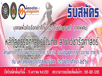 เปิดรับสมัครข้าราชการตำรวจเพื่อเข้าศึกษาต่อในระดับปริญญาตรี
(รัฐศาสตร์)