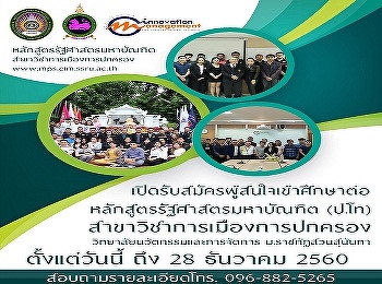 รับสมัครสอบสัมภาษณ์รัฐศาสตรมหาบัณฑิต
