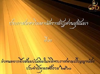 กำหนดการ ฝึกซ้อม และ
รับพระราชการปริญญาบัตร ของนักศึกษา
ว.นวัตกรรมฯ ประจำปีพุทธศักราช ๒๕๖๐