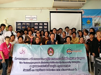 อาจารย์เปรมกมล จันทร์กวีกูล
ได้ลงบริการวิชาการพื้นที่ชุมชนท่าน้ำสามเสนโดยมีวิทยากรคุณสุกัญญา
โชติอภิสิทธิ์กุล
ได้ให้ความรู้เรื่องการอบรมถ่ายทอดองค์ความรู้ด้านการตลาดออนไลน์เพื่อกลุ่มวิสาหกิจชุมชน
ณ ชุมชนพระยาประสิทธิ์  เขตดุสิต
กรุงเทพมหานคร