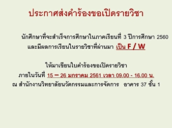 ประกาศคำร้องขอส่งรายวิชา