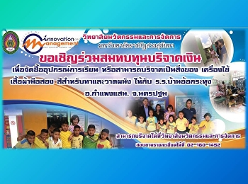 ขอเชิญร่วมสมทบทุนบริจาค ให้แก่
โรงเรียนบ้านอ้อกระทุง จังหวัด นครปฐม