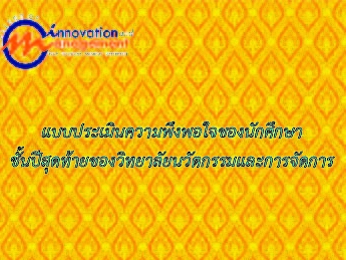 แบบประเมินความพึงพอใจของนักศึกษาชั้นปีสุดท้ายของวิทยาลัยนวัตกรรมและการจัดการ
