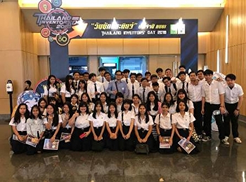 สาขาวิชาการจัดการระบบสารสนเทศเพื่อธุรกิจพานักศึกษาดูงาน
ในวันนักประดิษฐ์