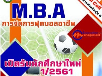 ว.นวัตกรรมเปิดรับสมัครนักศึกษา ป.โท
หลักสูตรบริหารธุรกิจมหาบัณฑิต
สาขาการจัดการฟุตบอลอาชีพ