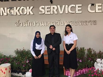 อาจารย์สาขาวิชารัฐศาสตร์
เข้านิเทศนักศึกษา ณ
สำนักงานเขตวังทองหลาง