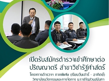 หลักสูตรรัฐศาสตรบัณฑิต สาขาวิชารัฐศาสตร์
(ภาคพิเศษ) โครงการความร่วมมือตำรวจฯ
เปิดรับสมัครนักศึกษา