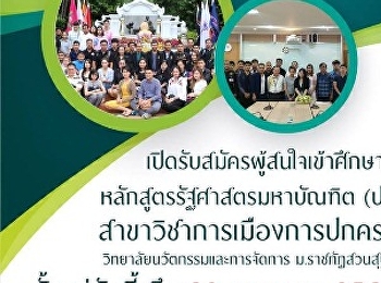 เปิดรับสมัคร ป.โท รัฐศาสตร์