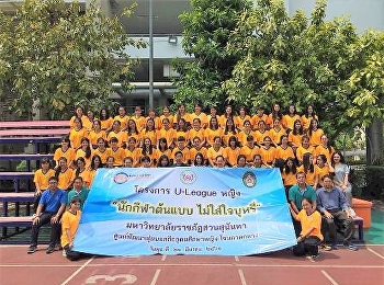 วิทยาลัยนวัตกรรมและการจัดการ จัดอบรม
คลินิก ฟุตบอล ในโครงการ U-League หญิง
นักศึกษาต้นแบบ ไม่ใส่ใจบุหรี่