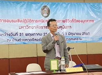 บุคลากร ว.นวัตกรรม เข้าร่วมโครงการ
อบรมเชิงปฎิบัติการเสริมสร้างคุณภาพชีวิตที่ดี
ของบุคลากรมหาวิทยาลัยราชภัฏสวนสุนันทา