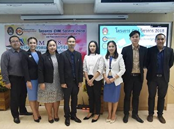 สาขาวิชาการจัดการทุนมนุษย์
นำเสนอบทความวิจัย โครงการ CIM 2018