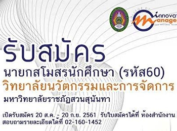 รับสมัครนายกสโมสรนักศึกษา รหัส 60
วิทยาลัยนวัตกรรมและการจัดการ