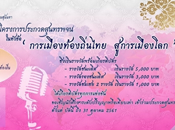 รับสมัครแข่งขัน
“กล่าวสุนทรพจน์ทางการเมือง”