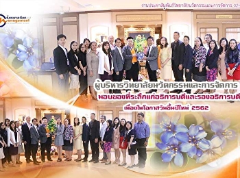 วิทยาลัยนวัตกรรมและการจัดการ​ นำโดย​
ผศ.ดร. บัณฑิต​ ผังนิรันดร์​
คณบดีวิทยาลัยนวัตกรรมและการจัดการ​
พร้อมด้วยคณะผู้บริหาร​และเจ้าหน้าที่​
มอบของขวัญปีใหม่​ให้กับ​รศ.ดร. ฤๅเดช​
เกิดวิชัย​
อธิการบดี​มหาวิทยาลัยราชภัฏสวนสุนันทา​
และรศ.ดร.ชุติกาญจน์​ ศรีวิบูล