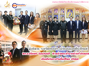 วิทยาลัยนวัตกรรมและการจัดการ
เข้ามอบของที่ระดึก แด่ พล.อ.ชรินทร์
จ้อยสองสี
หัวหน้าคณะทำงานด้านกำลังพลทหารบก
เนื่องในวันขึ้นปีใหม่