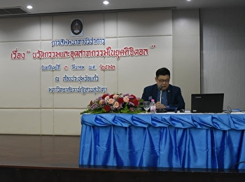 วันที่ 3 มีนาคม 2562
มหาวิทยาลัยราชภัฏสวนสุนันทา
โดยวิทยาลัยนวัตกรรมและการจัดการ
จัดสัมมนาเรื่อง
นวัตกรรมอุตสาหกรรมในยุคดิจิตอล” ณ
ห้องประชุมช่อแก้ว