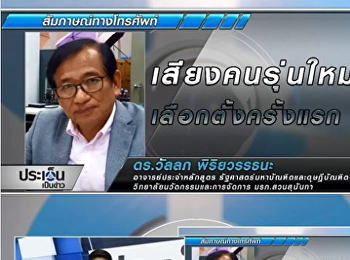 ดร.วัลลภ พิริยะวรรธนะ
อาจารย์ประจำหลักสูตรรัฐศาสตรมหาบัณฑิต
และรัฐศาสตรดุษฎีบัณฑิต
วิทยาลัยนวัตกรรมและการจัดการ
มหาวิทยาลัยราชภัฏสวนสุนันทา
ได้รับเกียรติจากรายการ