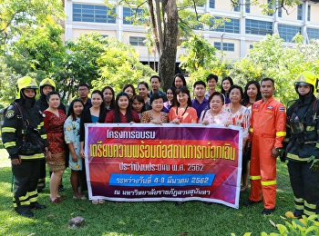 7 มี.ค.2562
บุคลากรวิทยาลัยนวัตกรรมและการจัดการ
มหาวิทยาลัยราชภัฏสวนสุนันทา
เข้าร่วมโครงการฝึกอบรมเตรียมความพร้อมต่อสถานการณ์ฉุกเฉิน