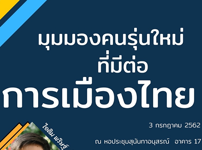 3 กรกฏาคม 2562 เสวนา เรื่อง
