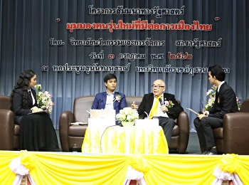 มุมมองคนรุ่นใหม่ที่มีต่อการเมืองไทย ณ
หอประชุมสุนันทานุสรณ์