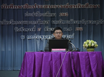 เปิดโครงการปฐมนิเทศสหกิจศึกษา
ประปีการศึกษา 2562