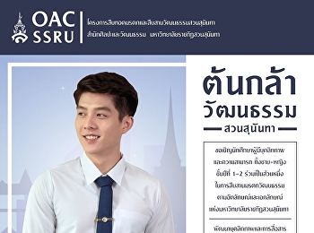 ร่วมเป็นส่วนหนึ่งในการเป็น
“ต้นกล้าวัฒนธรรม”