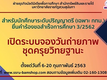 เปิดระบบจองวันถ่ายภาพขอสำเร็จการศึกษา
3/2562