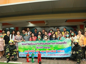 การฝึกซ้อมแผนการป้องกันและระงับเหตุอัคคีภัย
โครงการเตรียมความพร้อมต่อสถานการณ์ฉุกเฉิน
ประจำปีงบประมาณ พ.ศ.2563