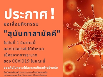 ขอเลื่อนกิจกรรม 