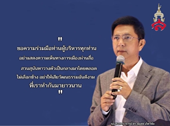 อธิการบดีสวนสุนันทาออกโรงเตือน
ให้อาจารย์วางตัวเป็นกลางการเมือง