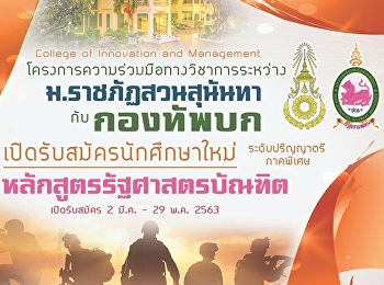 ประกาศรับสมัครนักศึกษาใหม่
ระดับปริญญาตรี
โครงการความร่วมมือกองทัพบก เทอม 1/2563