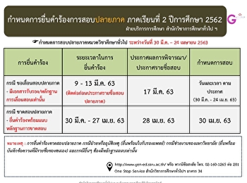 กำหนดการสอบปลายภาค ประจำภาคเรียนที่
2/2562
