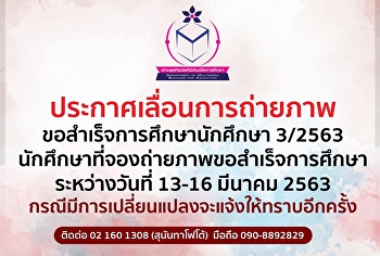 ประกาศเลื่อนการถ่ายภาพขอสำเร็จการศึกษานักศึกษา
3/2563