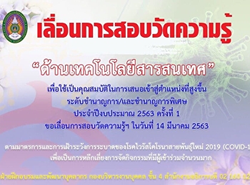 เลื่อนการสอบวัดความรู้
