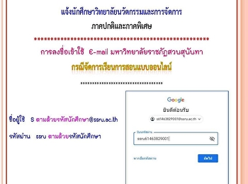 นักศึกษาวิทยาลัยนวัตกรรมและการจัดการ
กรณีลงชื่อเข้าใช้บัญชี E-mail
มหาวิทยาลัย
เพื่อเรียนระบบออนไลน์ช่วงการจัดการเรียนการสอนในช่วงสถานการณ์การแพร่ระบาดของเชื้อโรค
COVID-19