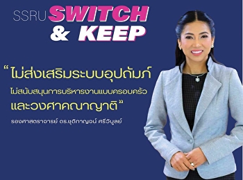 “อาจารย์ชมพู่” หรือ “รองศาสตราจารย์
ดร.ชุติกาญจน์ ศรีวิบูลย์”
กับความมุ่งมั่นในเส้นทางสู่ตำแหน่งอธิการบดี