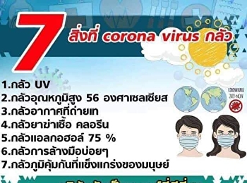 7 สิ่งที่ CORONA VIRUS กลัว
