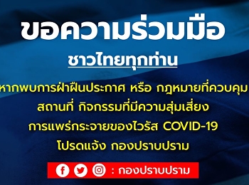 ตามประกาศของกรุงเทพมหานคร
และจังหวัดปริมณฑล 5 จังหวัด เรื่อง
ปิดสถานที่เป็นการชั่วคราว
เพื่อป้องกันการแพร่ระบาดเชื้อไวรัส
COVID-19 ในพื้นที่