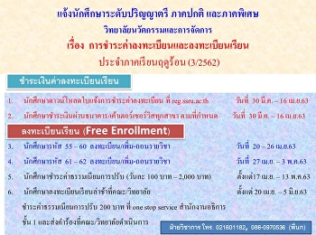 การชำระค่าลงทะเบียนเรียนและลงทะเบียนเรียน
ภาคฤดูร้อน (ภาคเรียนที่ 3/2562)