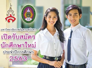 เปิดรับนักศึกษาใหม่ ประจำปีการศึกษา 2563