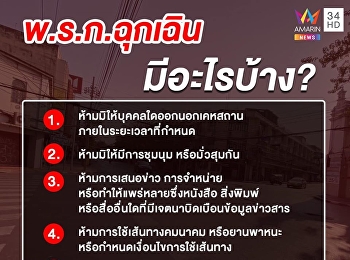 พระราชกำหนดการบริหาราชการในสถานการณ์ฉุกเฉิน