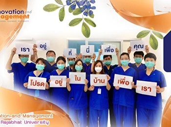 วิทยาลัยนวัตกรรมและการจัดการ
มหาวิทยาลัยราชภัฏสวนสุนันทา
ขอเป็นอีกหนึ่งกำลังใจให้กับบุคลากรทางการแพทย์ทุกท่าน