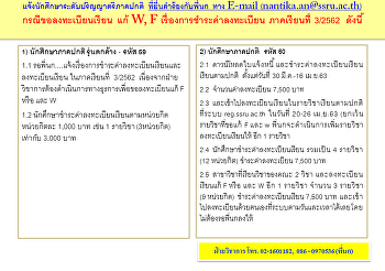การชำระค่าลงทะเบียนเรียนและลงทะเบียนเรียน
ประจำภาคเรียนที่ 3/2562 (ภาคฤดูร้อน)