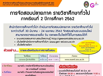 กำหนดการสอบปลายภาค รายวิชา GE
สำหรับนักศึกษาระดับปริญญาตรี ภาคปกติ