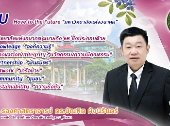 ร่วมสนับสนุนและเสนอชื่อ รองศาสตราจารย์
ดร.บัณฑิต ผังนิรันดร์
เข้ารับการสรรหาเพื่อดำรงตำแหน่งอธิการบดี